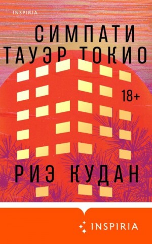 Кудан Риэ - Симпати Тауэр Токио