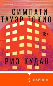 Симпати Тауэр Токио