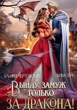 Герр Анна, Чертовских Ульяна - Выйду замуж только за Дракона!