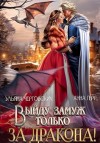 Герр Анна, Чертовских Ульяна - Выйду замуж только за Дракона!