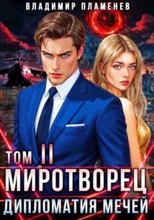 Пламенев Владимир - Миротворец II. Дипломатия Мечей