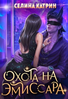 Катрин Селина - Охота на эмиссара