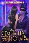 Катрин Селина - Охота на эмиссара