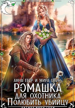 Герр Анна, Гром Мира - Ромашка для охотника. Полюбить убийцу