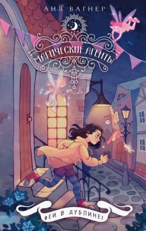 Вагнер Аня - Феи в Дублине!