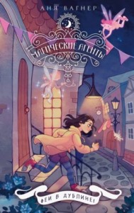 Феи в Дублине!