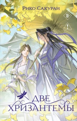 Сакураи Рико - Две хризантемы