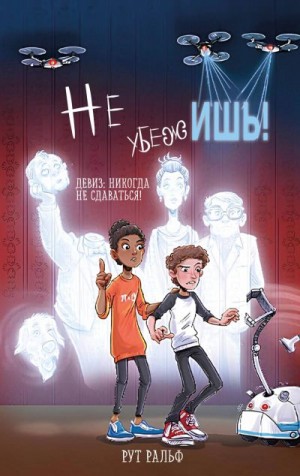 Ральф Рут - Не убежишь!