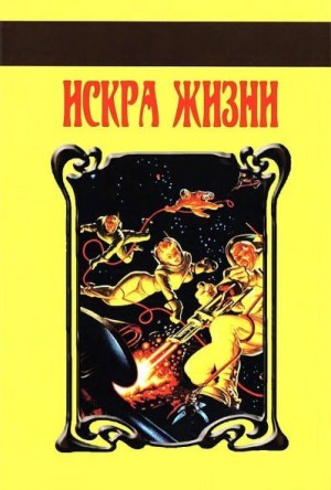 Пирс Хейфорд - Искра Жизни