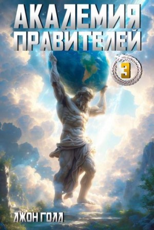 Голд Джон - Академия Правителей 3