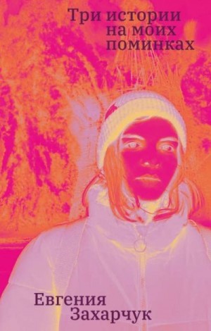 Захарчук Евгения - Три истории на моих поминках