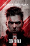 Понарошку Евгений - Путь одиночки. Книга 7