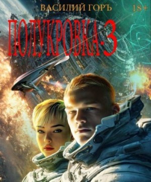 cкачать книгу Василий Горъ Полукровка 3