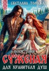 Томская Светлана - Суженая для Хранителя Душ. Венок Теней