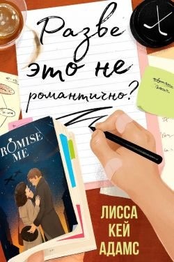 Кей Адамс Лисса - Разве это не романтично?