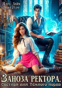 Герр Анна, Лайм Дара - Заноза ректора. Светлая для Тёмного лорда