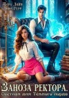Герр Анна, Лайм Дара - Заноза ректора. Светлая для Тёмного лорда