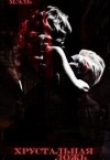 Эль М. - Хрустальная ложь