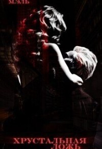Хрустальная ложь