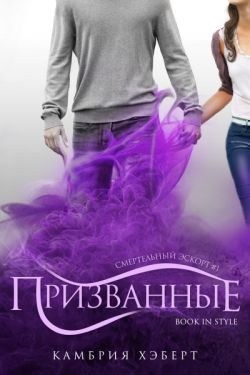 Хэберт Камбрия - Призванные