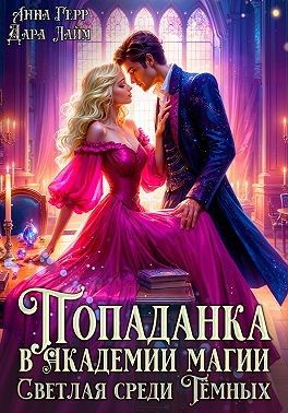 Герр Анна, Лайм Дара - Попаданка в Академии магии. Светлая среди Тёмных