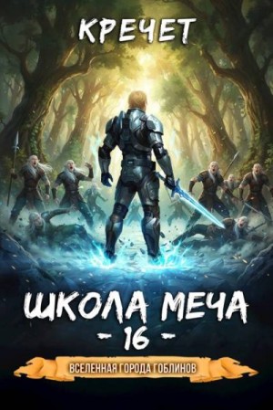 Кречет Александр - Школа меча 16
