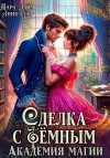 Герр Анна, Лайм Дара - Сделка с Тёмным. Академия магии