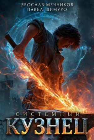Шимуро Павел, Мечников Ярослав - Системный Кузнец V