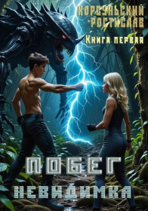 Корсуньский Ростислав - Побег