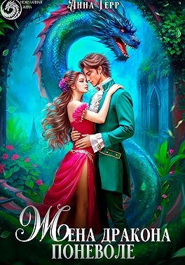 Герр Анна - Жена Дракона поневоле