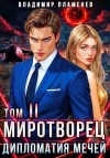 Пламенев Владимир - Дипломатия Мечей