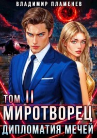 Дипломатия Мечей