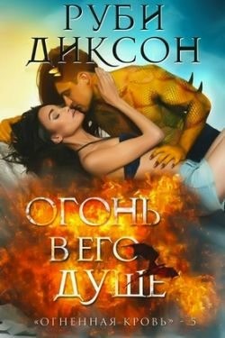 Диксон Руби - Огонь в его душе