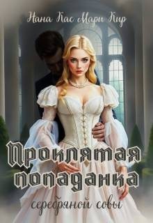Кас Нана, Кир Мари - Проклятая попаданка серебряной совы