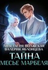 Волжская Анастасия, Яблонцева Валерия - Тайна месье Марбеля