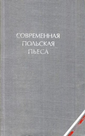 Шанявский Ежи, Кручковский Леон, Галчиньский Константы, Лютовский Ежи, Ружевич Тадеуш, Гроховяк Станислав, Карпович Тымотеуш, Юрандот Ежи, Брошкевич Ежи, Хоинский Кшиштоф, Сковронский Здислав, Ивашкевич Ярослав, Бордович Матей - Современная польская пьеса