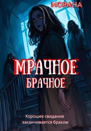 Морана - Мрачное брачное