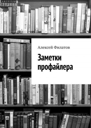 Филатов Алексей - Заметки профайлера