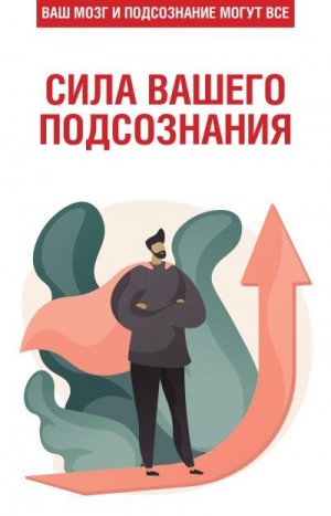 Орлова Любовь - Сила вашего подсознания. Ваш мозг и подсознание могут все