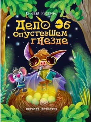 Русинова Евгения - Дело об опустевшем гнезде