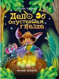 Дело об опустевшем гнезде