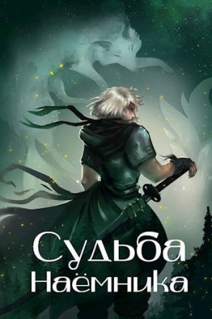 Воронов Сергей - Судьба наёмника