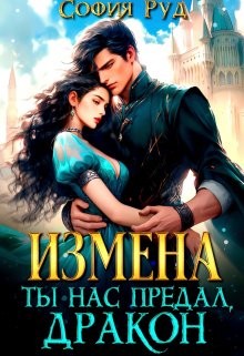 Руд София - Измена. Ты нас предал, Дракон!