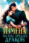 Руд София - Измена. Ты нас предал, Дракон!