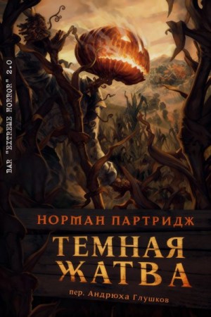 Партридж Норман - Темная жатва