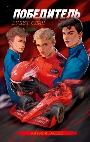 Вальц Карина - Победитель будет один