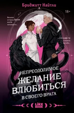 Найтли Бриджитт - Непреодолимое желание влюбиться в своего врага