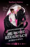 Найтли Бриджитт - Непреодолимое желание влюбиться в своего врага