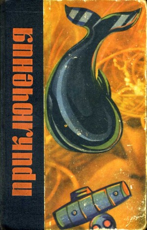 Смирнов Виктор Васильевич - Кто пятый?