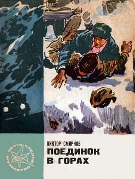 Смирнов Виктор Васильевич - Поединок в горах